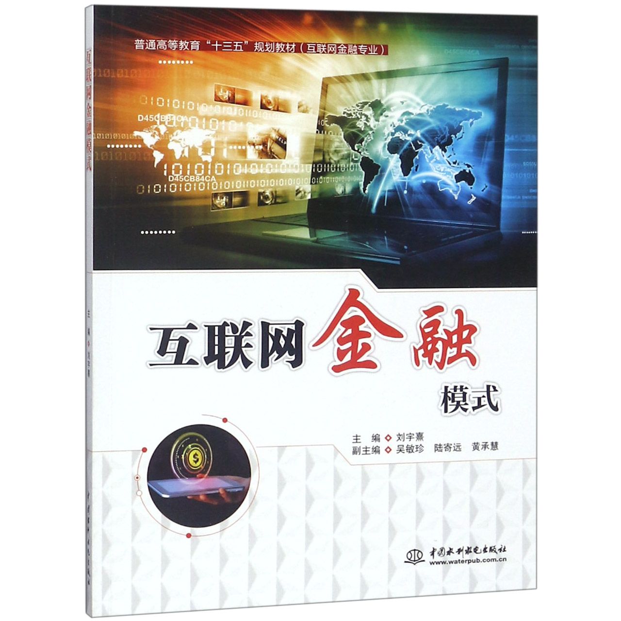 互联网金融模式（互联网金融专业普通高等教育十三五规划教材）