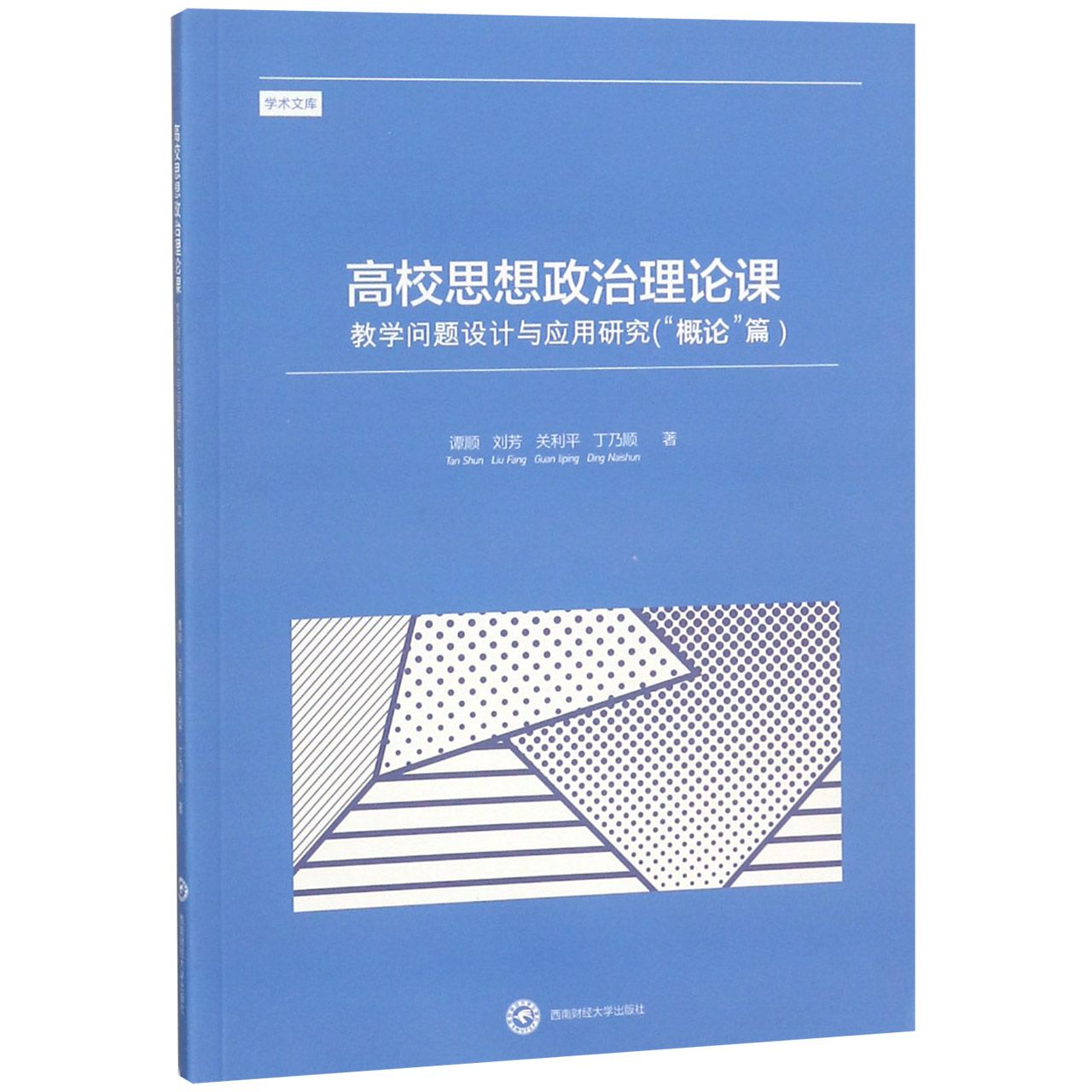 高校思想政治理论课教学问题设计与应用研究（概论篇）/学术文库