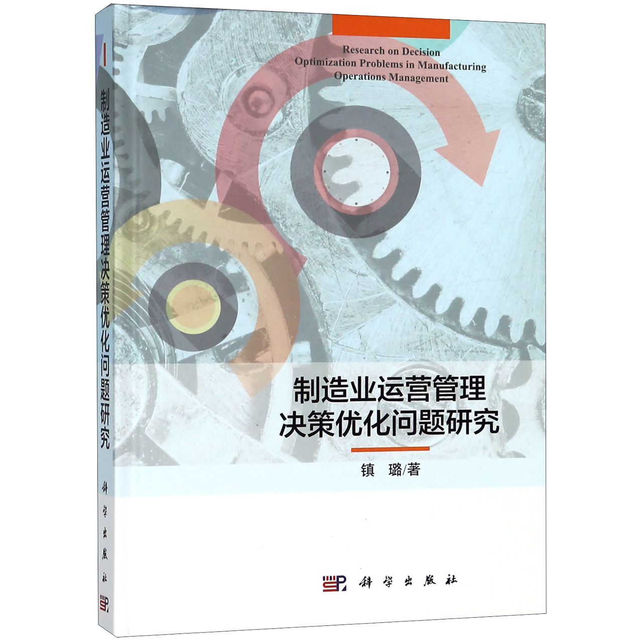 制造业运营管理决策优化问题研究（精）