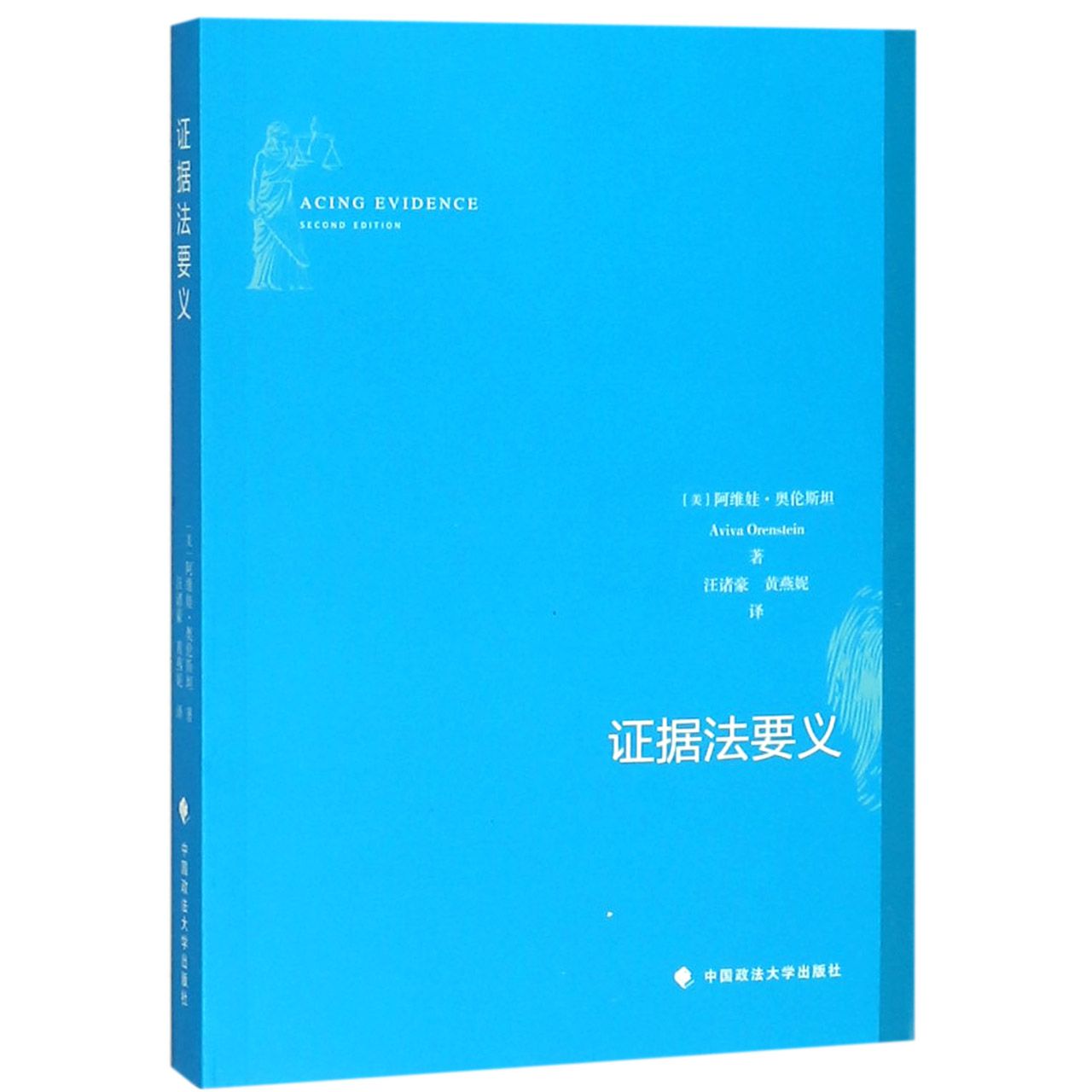 证据法要义