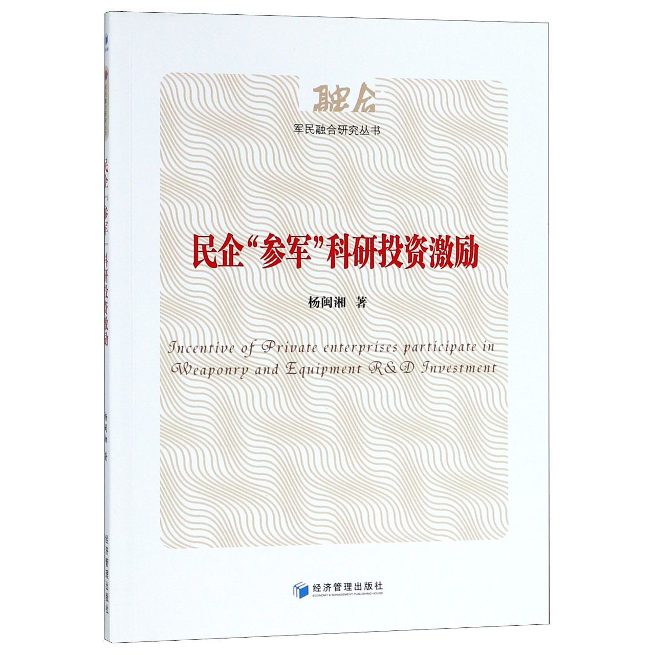 民企参军科研投资激励/军民融合研究丛书