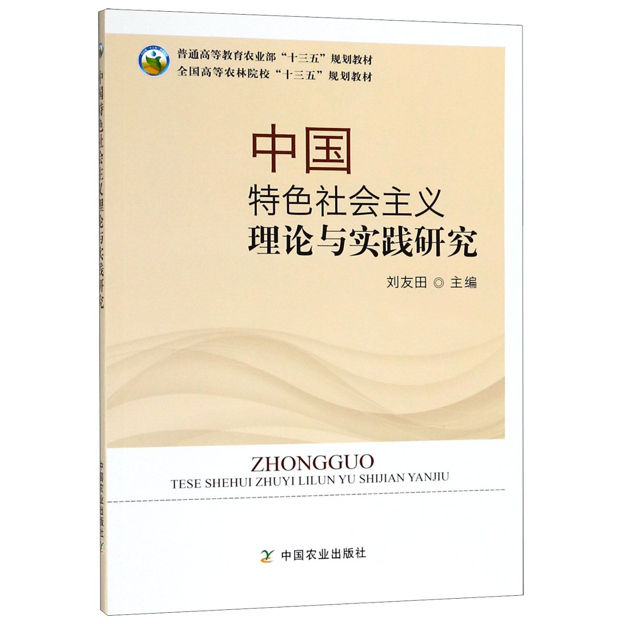 中国特色社会主义理论与实践研究（全国高等农林院校十三五规划教材）