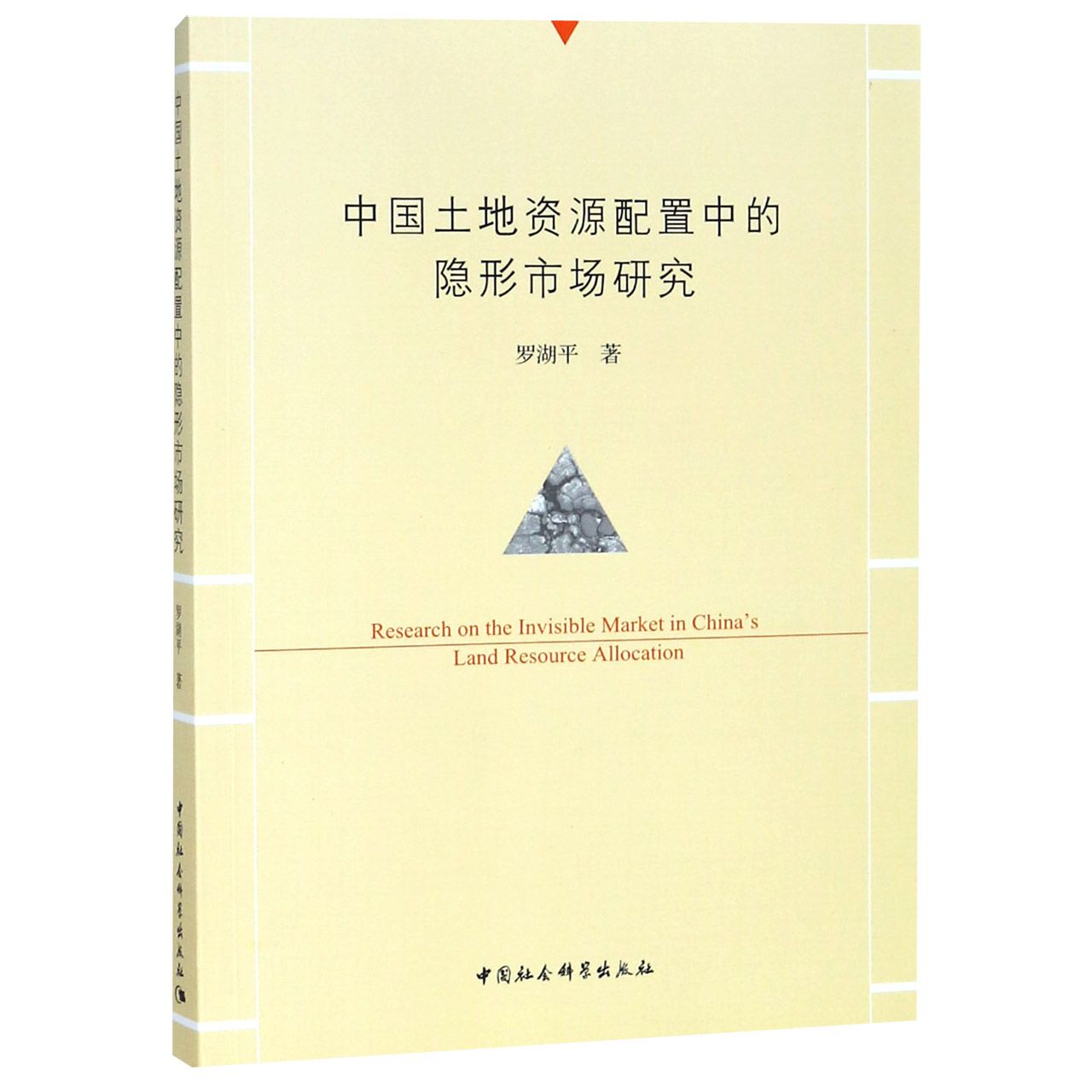 中国土地资源配置中的隐形市场研究