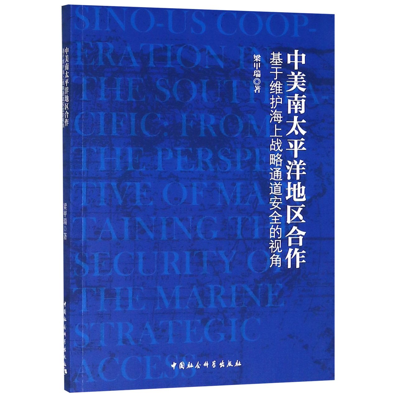 中美南太平洋地区合作（基于维护海上战略通道安全的视角）