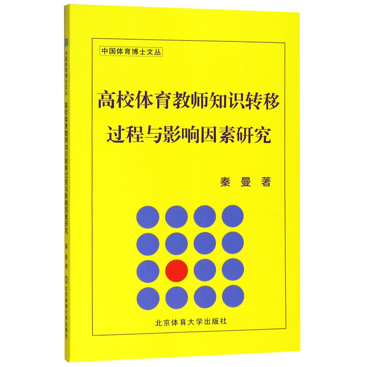 高校体育教师知识转移过程与影响因素研究/中国体育博士文丛