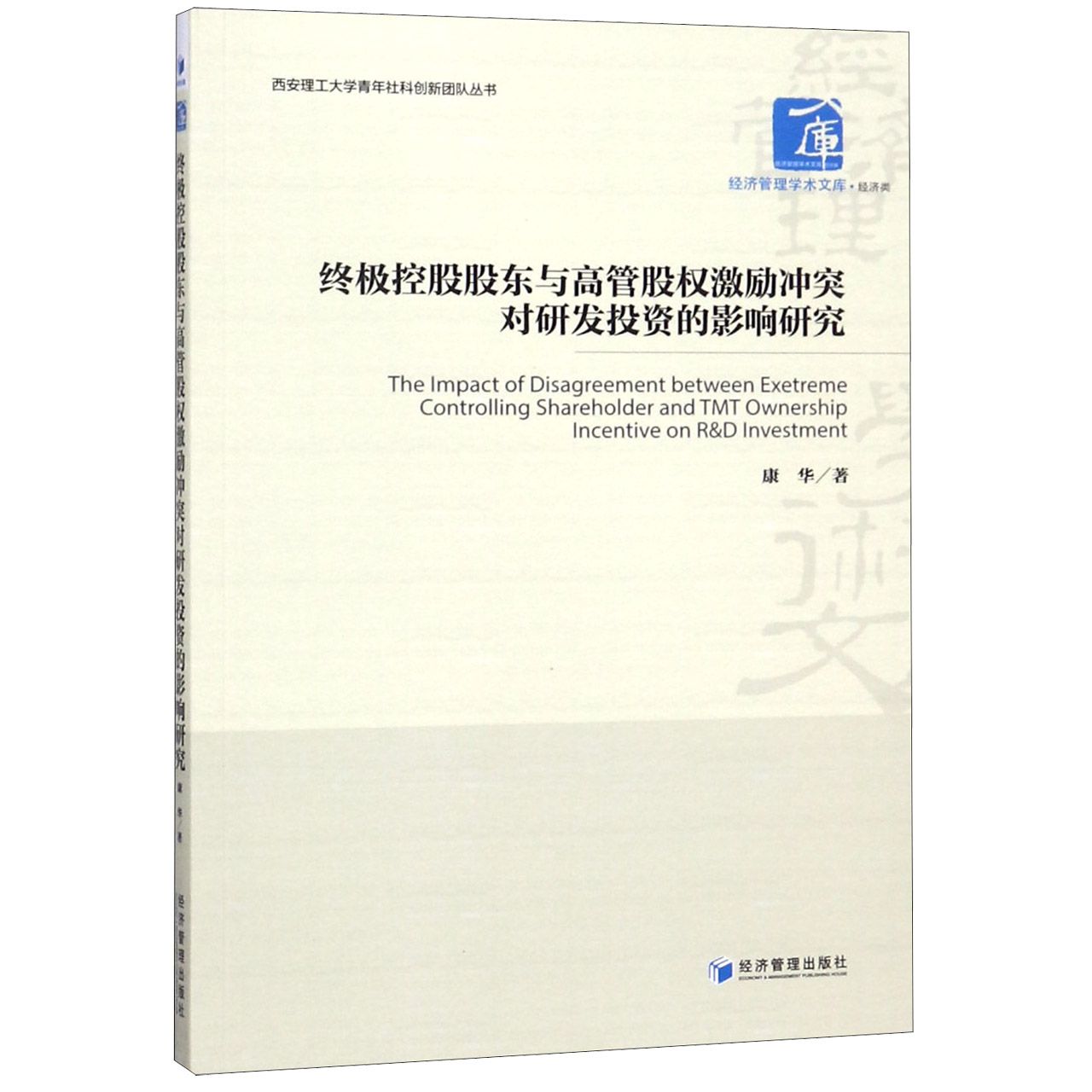终极控股股东与高管股权激励冲突对研发投资的影响研究/西安理工大学青年社科创新团队 