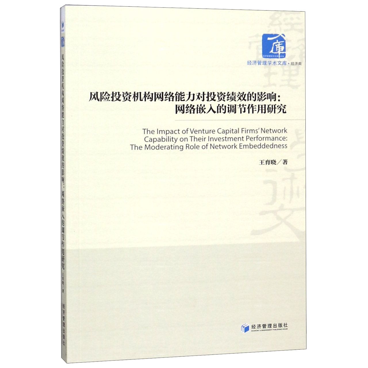 风险投资机构网络能力对投资绩效的影响--网络嵌入的调节作用研究/经济管理学术文库