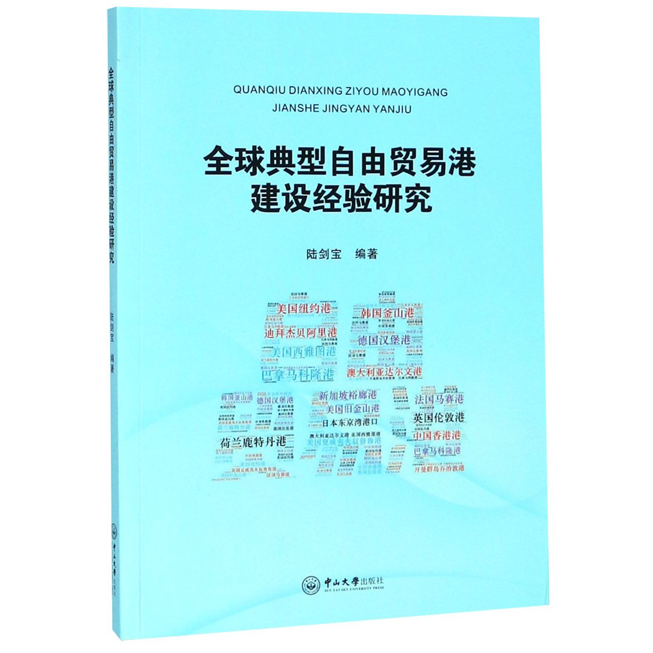 全球典型自由贸易港建设经验研究