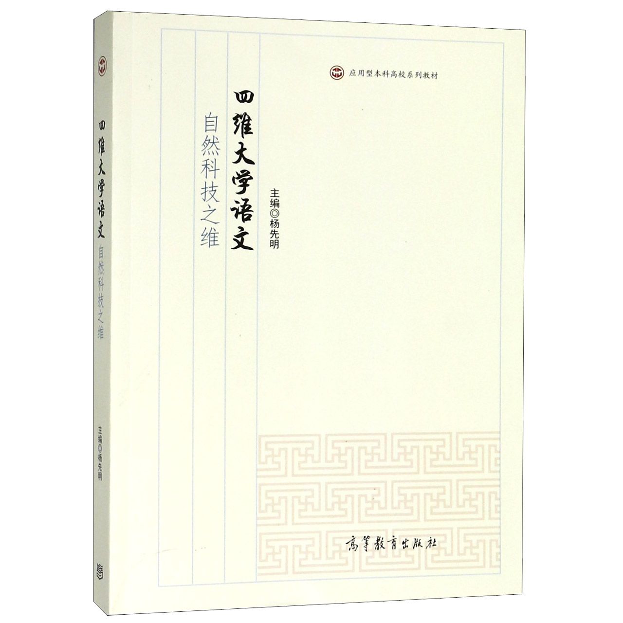 四维大学语文（自然科技之维应用型本科高校系列教材）