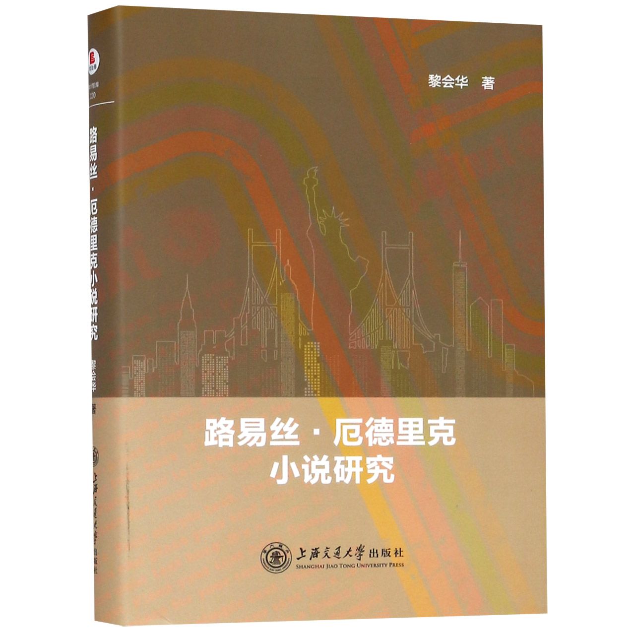 路易丝·厄德里克小说研究(精)