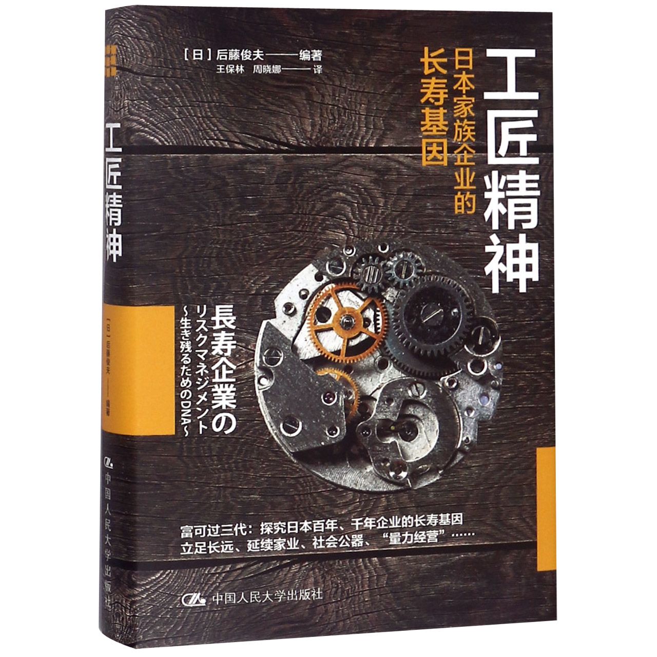 工匠精神(日本家族企业的长寿基因)(精)