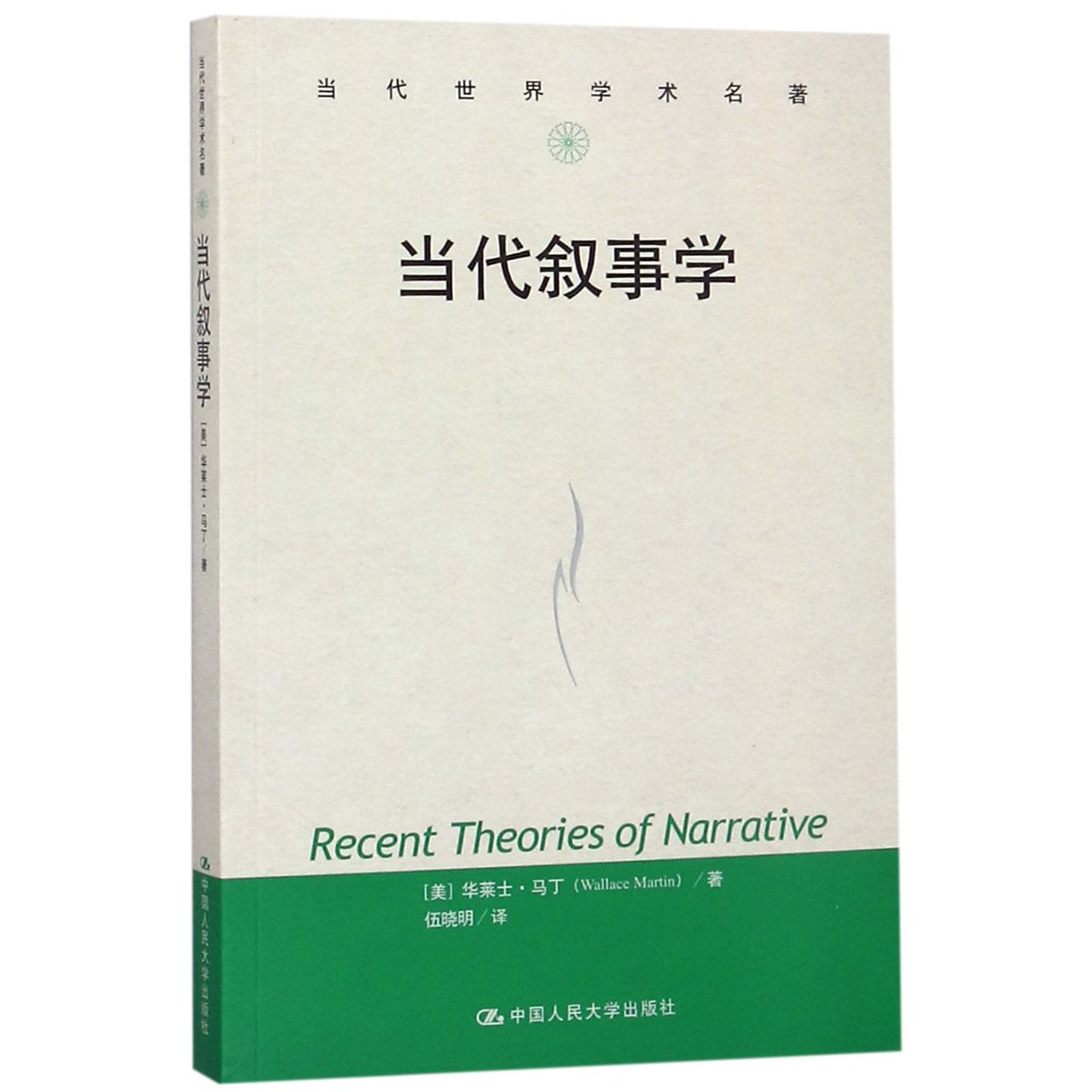 当代叙事学/当代世界学术名著
