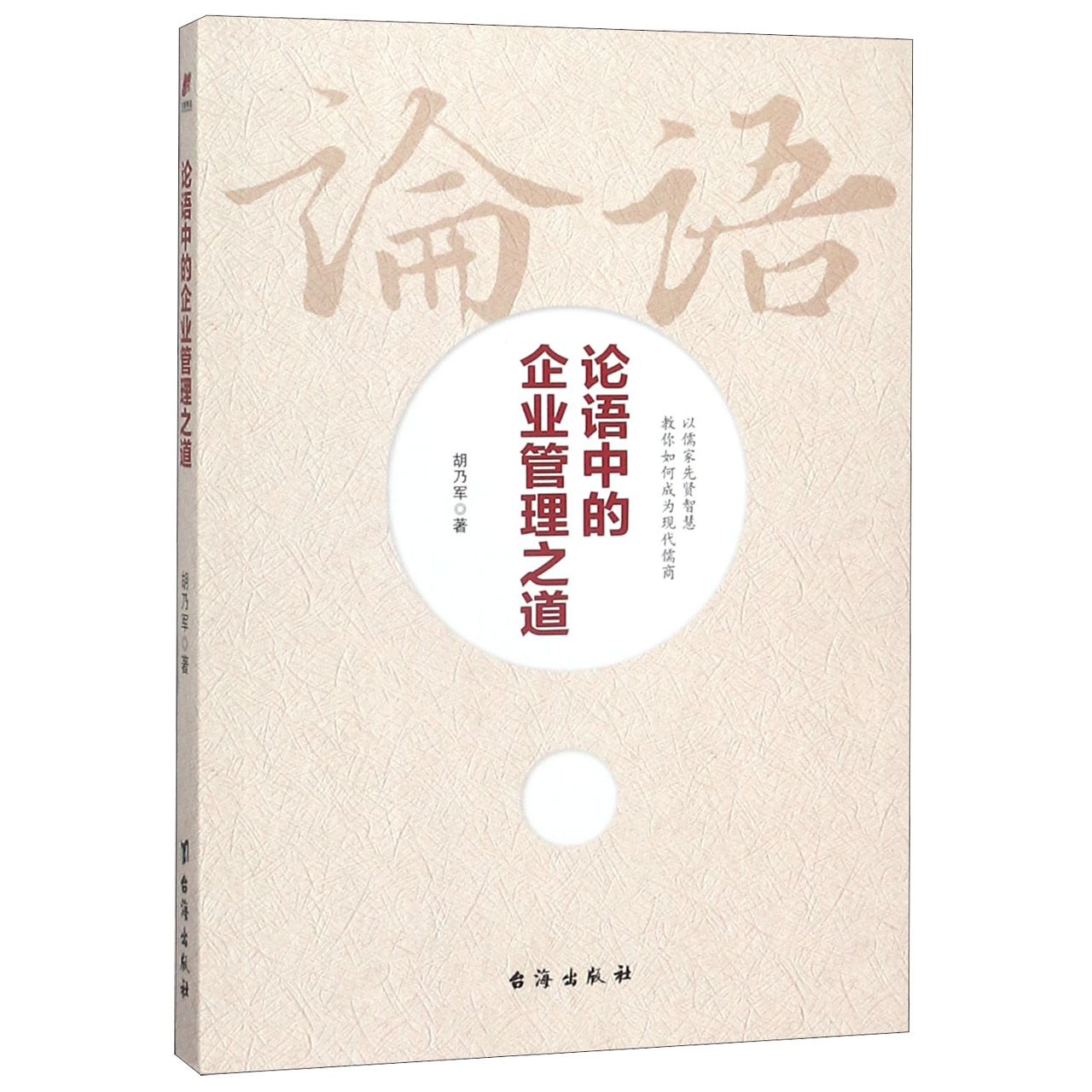 论语中的企业管理之道