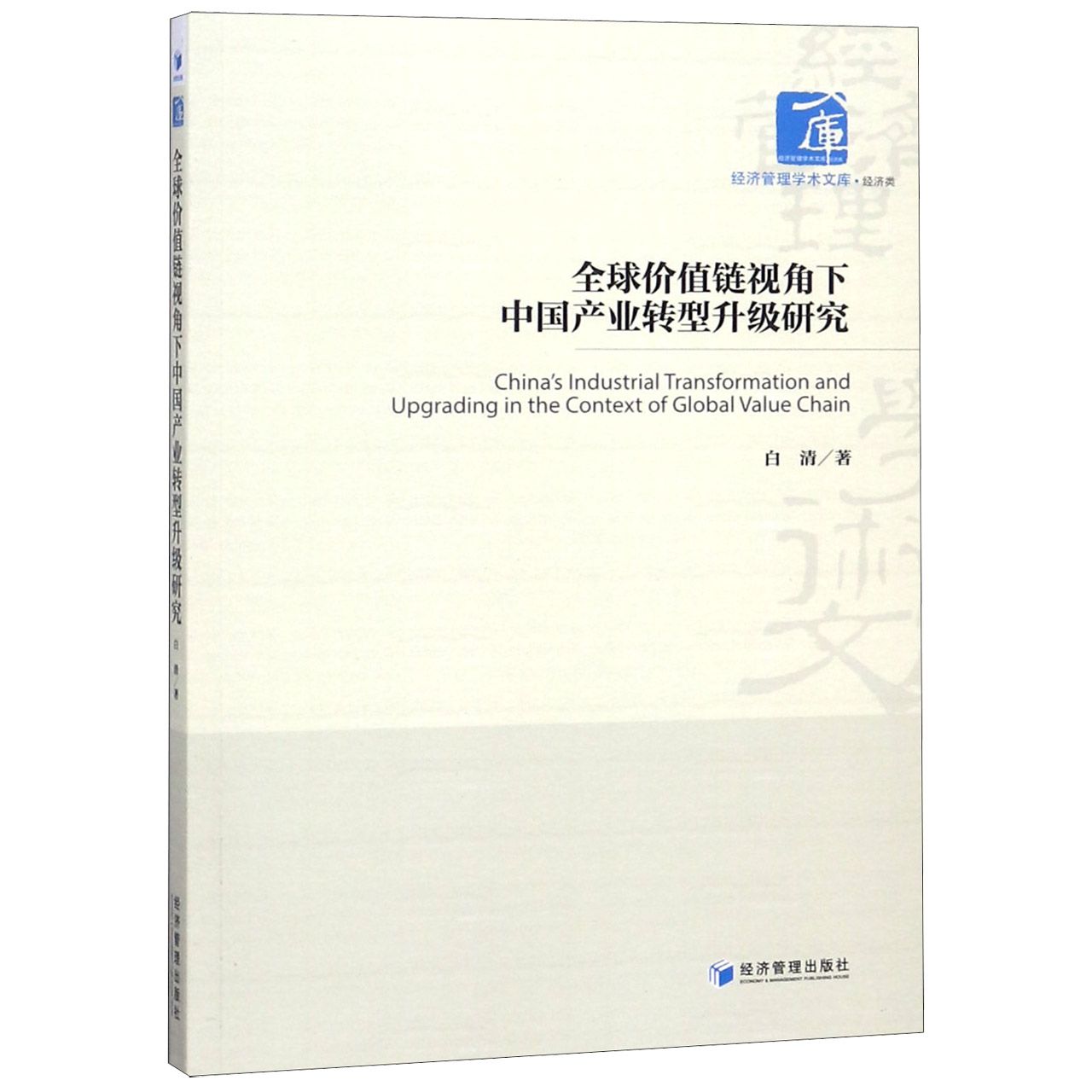 全球价值链视角下中国产业转型升级研究/经济管理学术文库