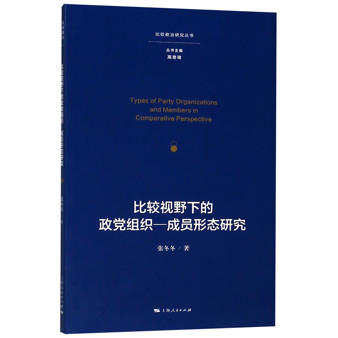 比较视野下的政党组织-成员形态研究/比较政治研究丛书