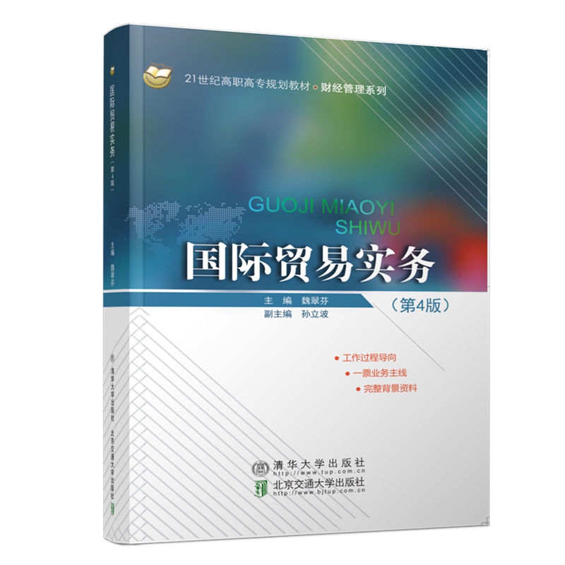 国际贸易实务（第4版21世纪高职高专规划教材）/财经管理系列