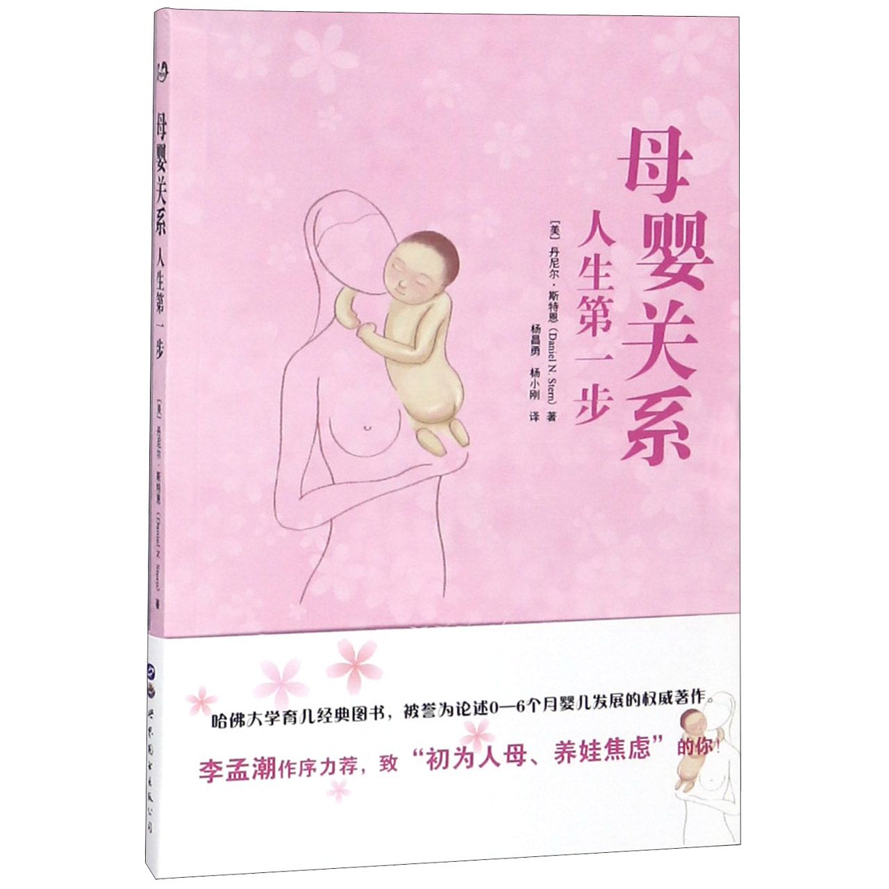 母婴关系(人生第一步)