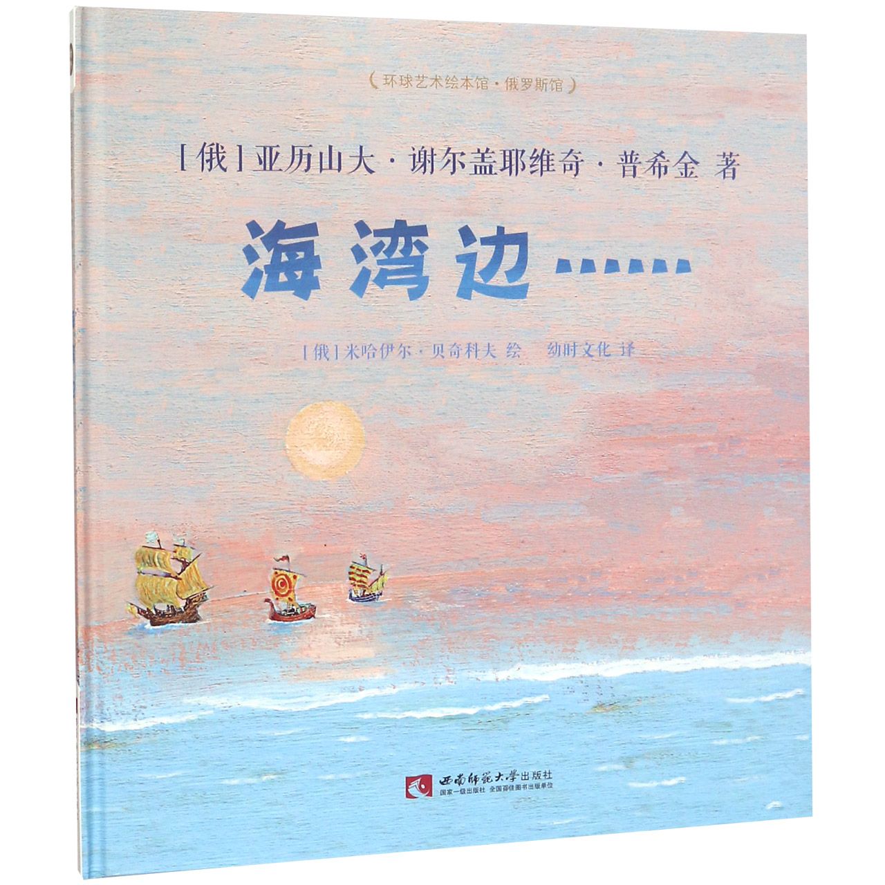 海湾边(精)/环球艺术绘本馆