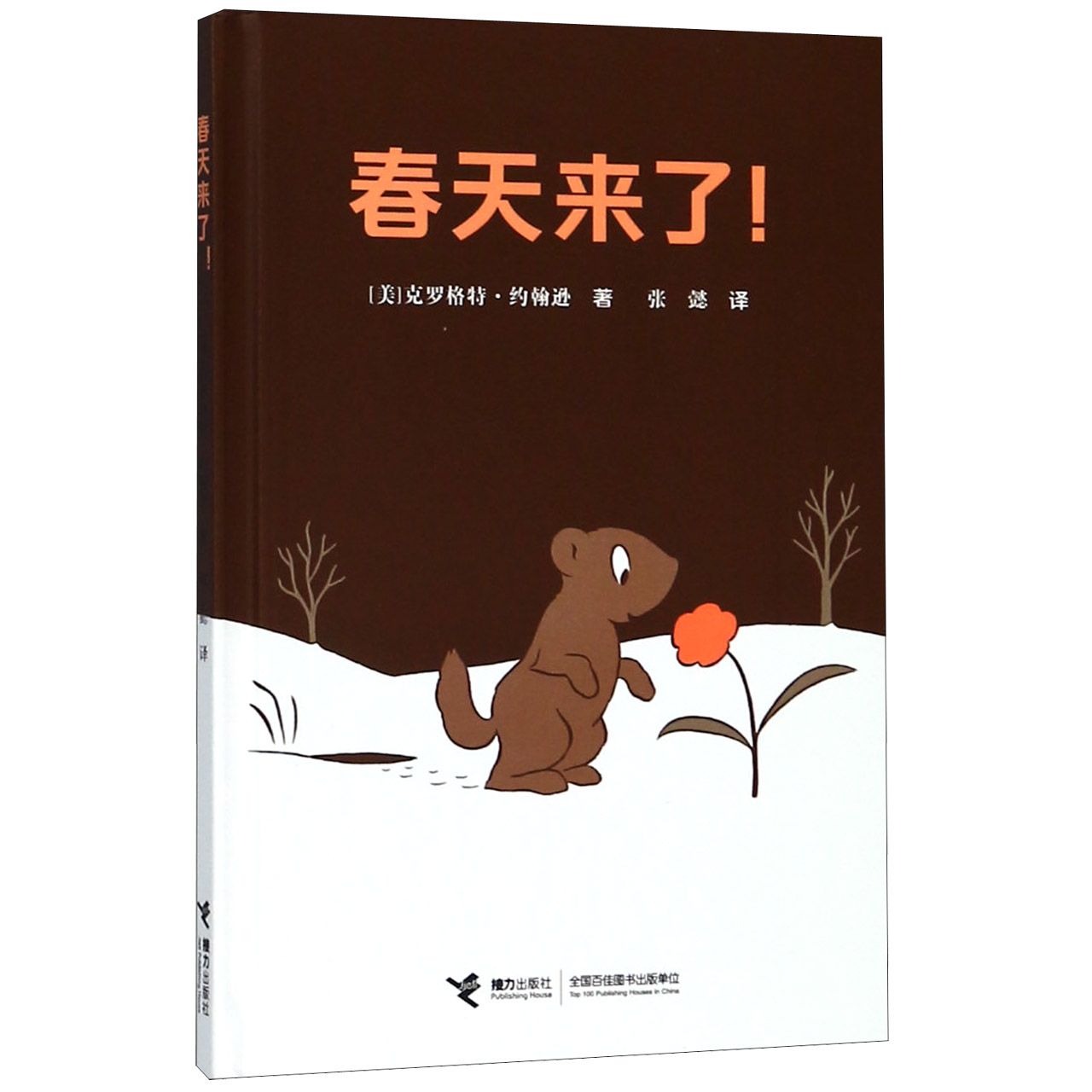 春天来了(精)