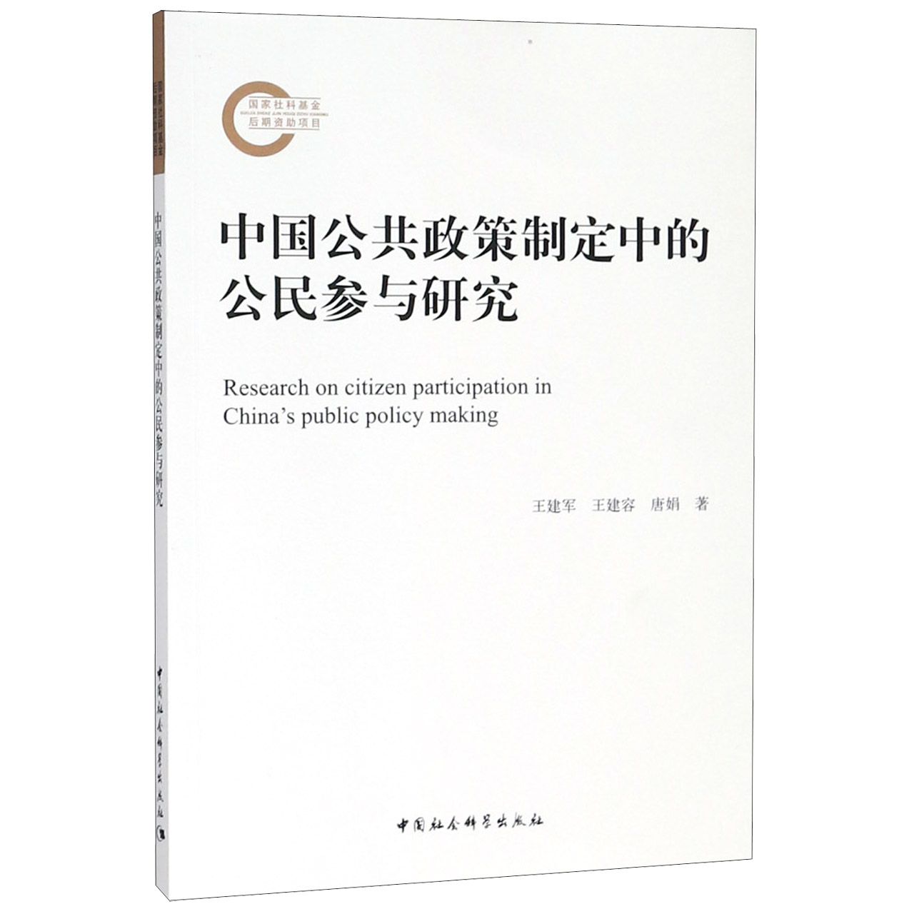 中国公共政策制定中的公民参与研究