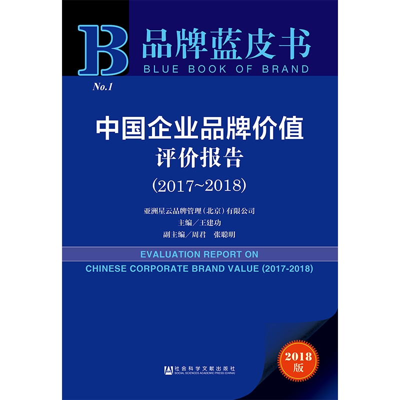 中国企业品牌价值评价报告（2018版2017-2018）/品牌蓝皮书