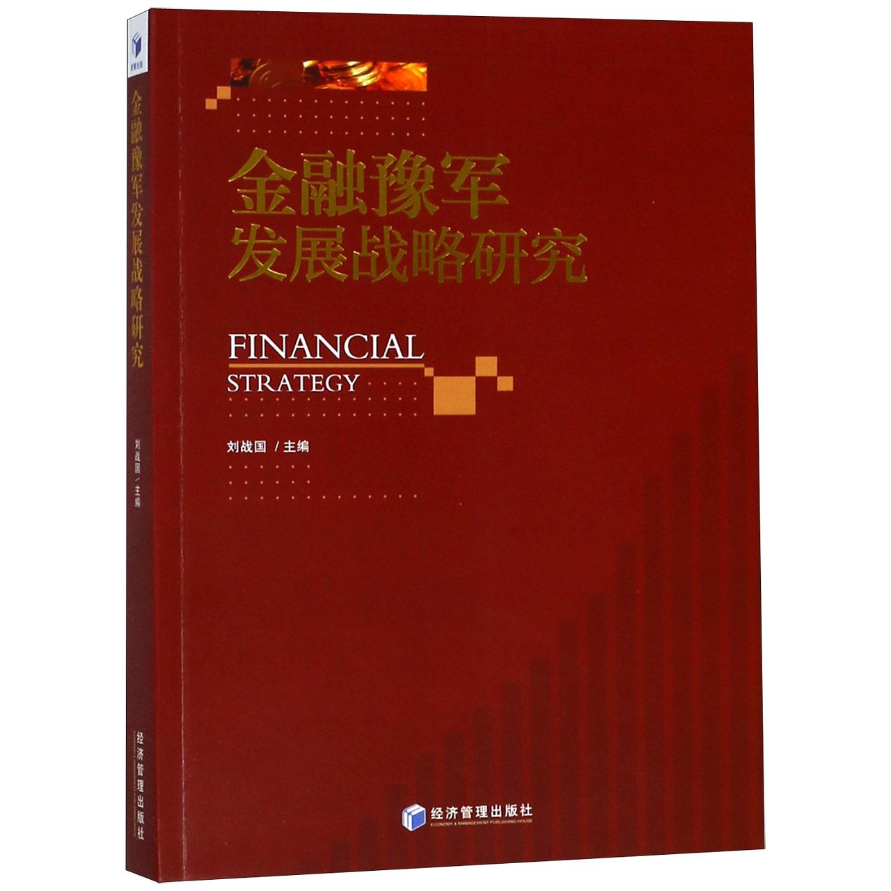 金融豫军发展战略研究