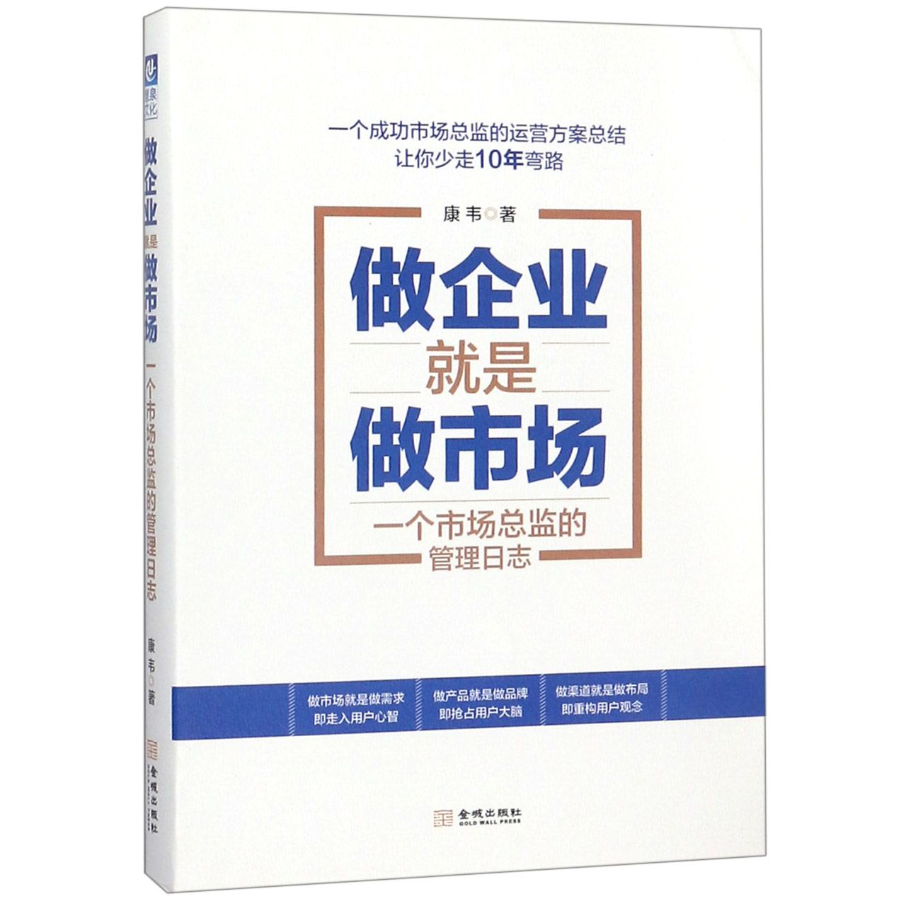 做企业就是做市场(一个市场总监的管理日志)