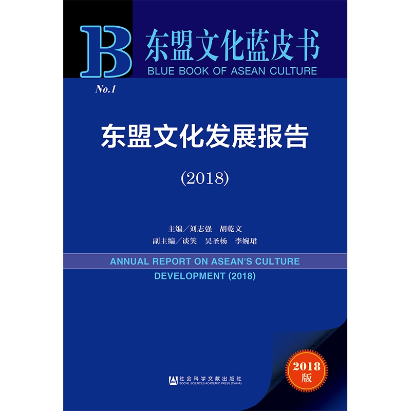 东盟文化发展报告（2018）/东盟文化蓝皮书