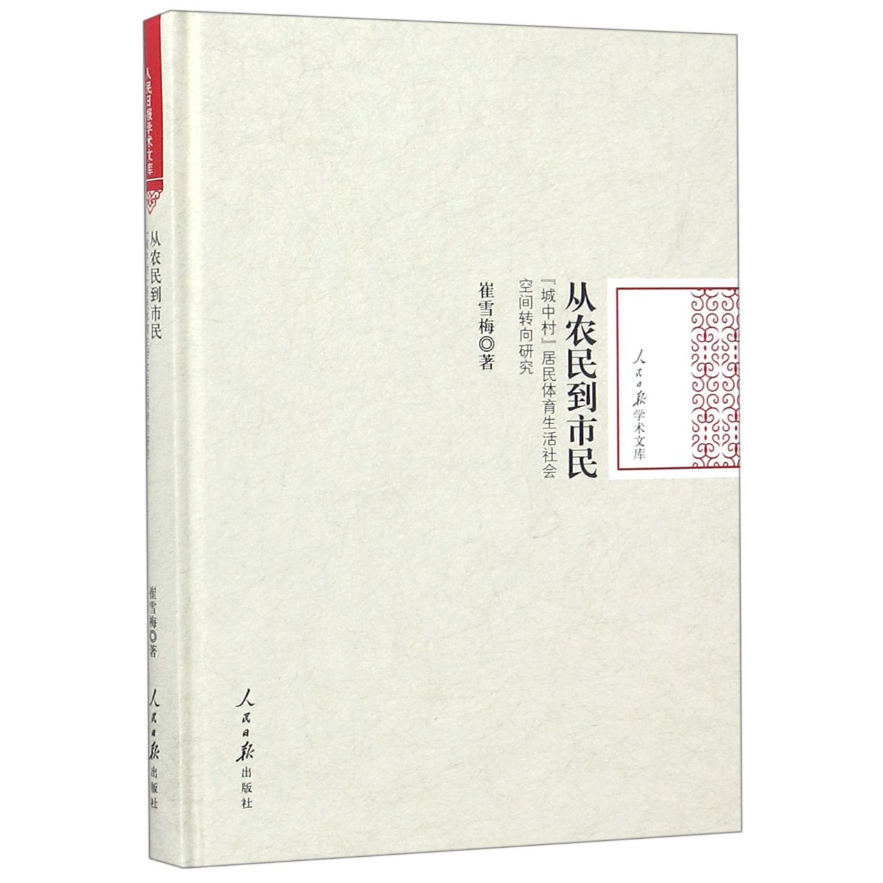 从农民到市民（城中村居民体育生活社会空间转向研究）（精）/人民日报学术文库