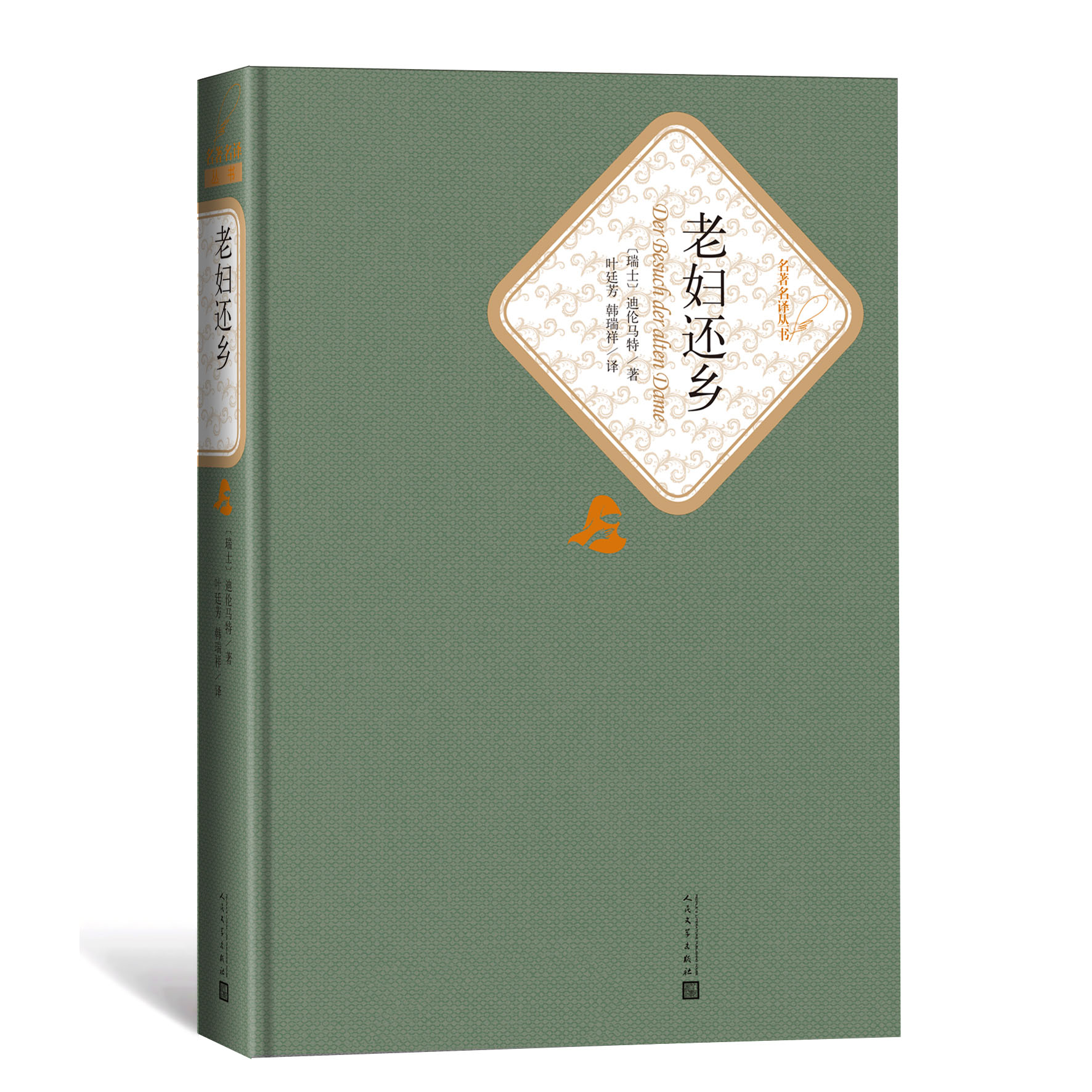 老妇还乡(精)/名著名译丛书