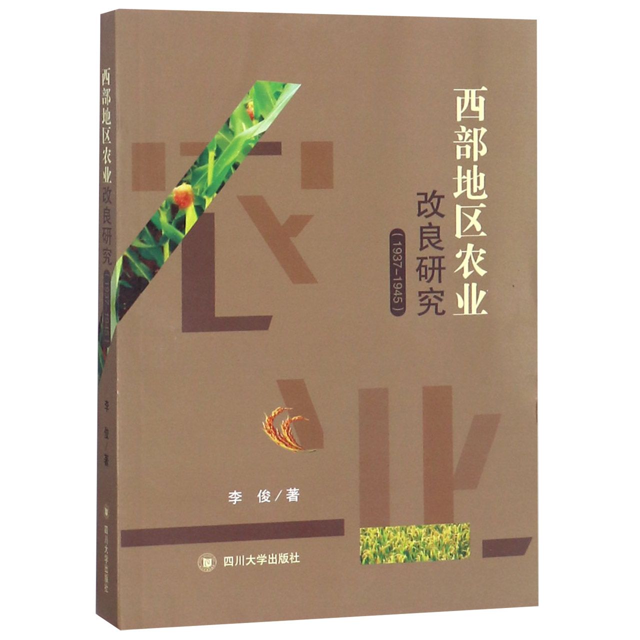 西部地区农业改良研究(1937-1945)
