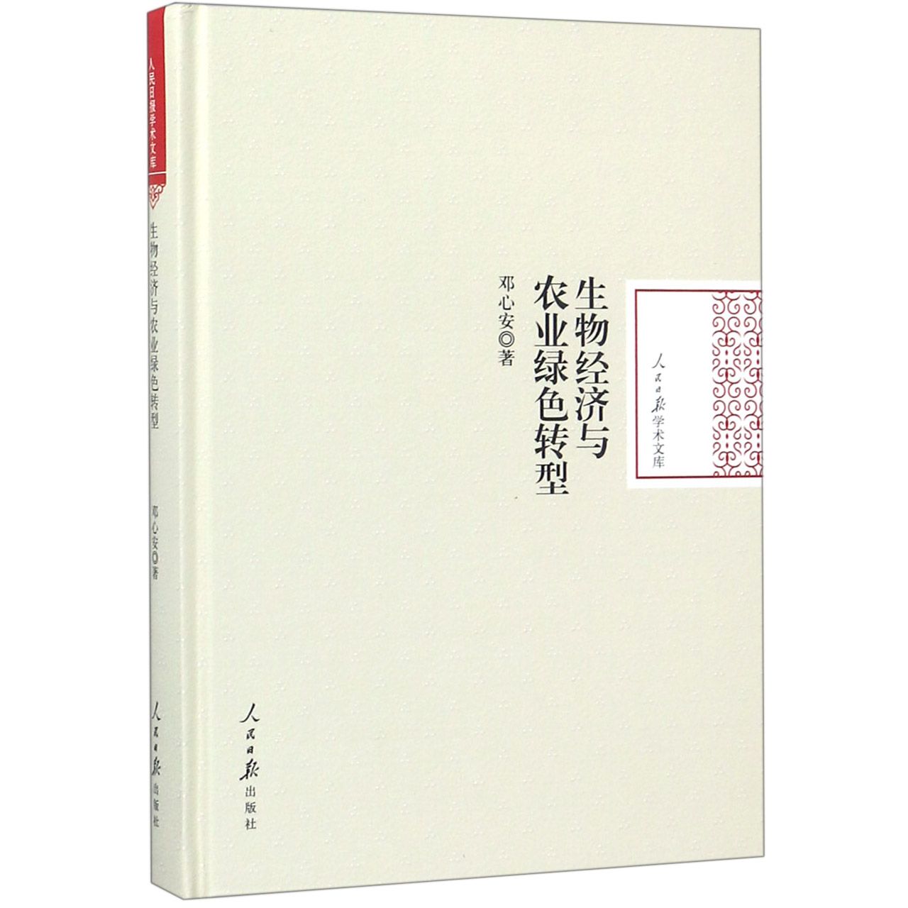 生物经济与农业绿色转型(精)/人民日报学术文库