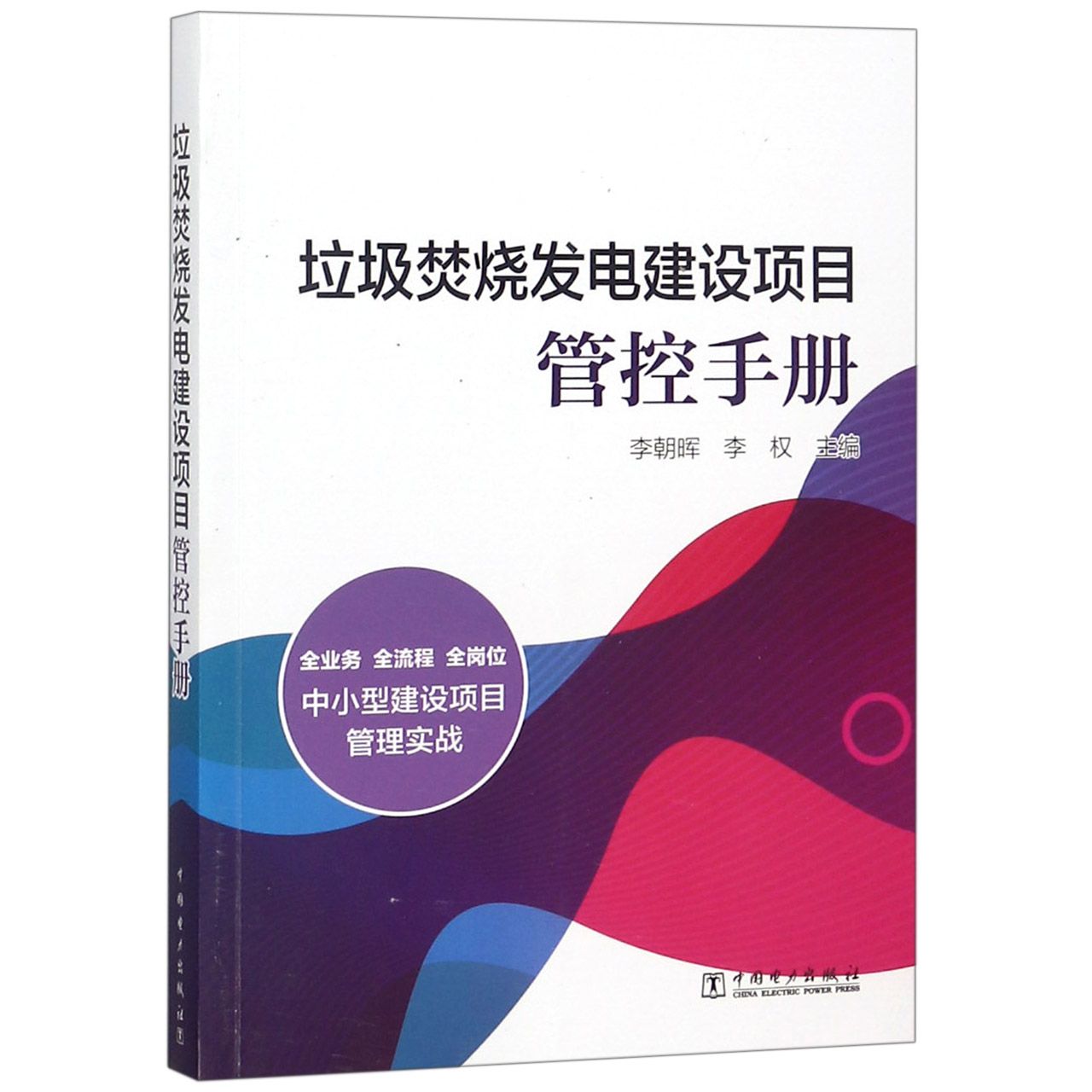 垃圾焚烧发电建设项目管控手册