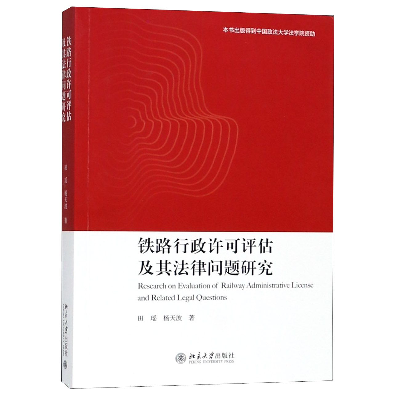 铁路行政许可评估及其法律问题研究...