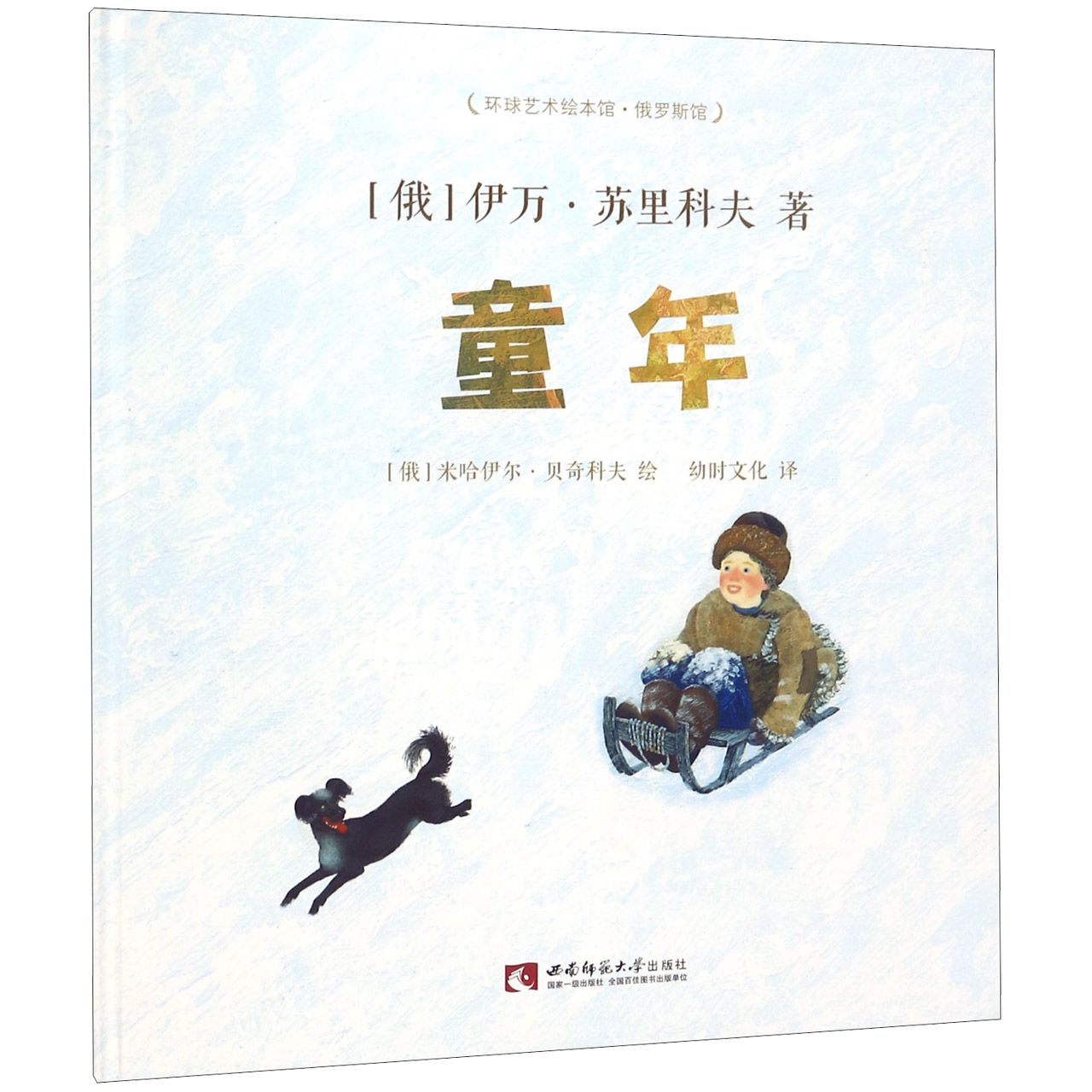 童年（精）/环球艺术绘本馆