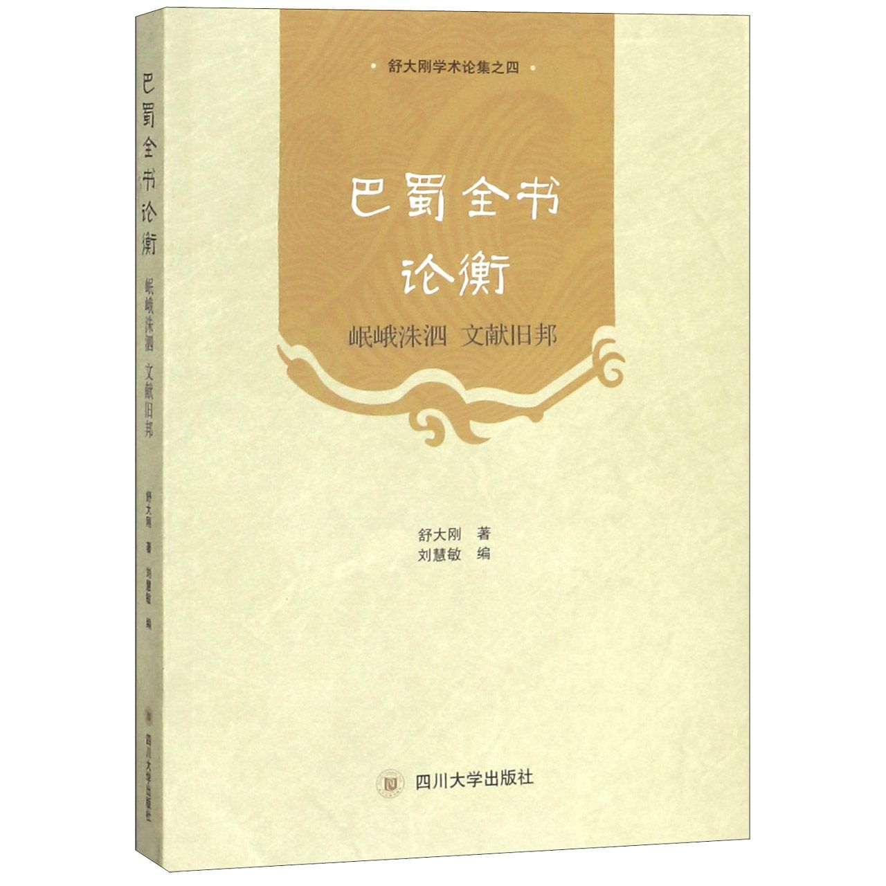 巴蜀全书论衡（岷峨洙泗文献旧邦）/舒大刚学术论集