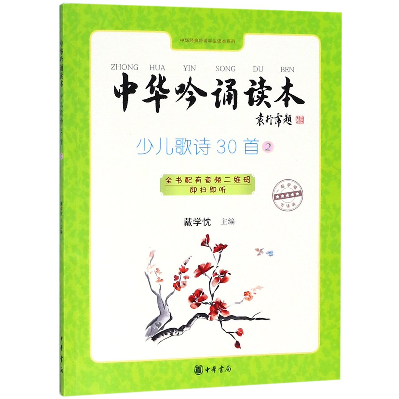 中华吟诵读本（少儿歌诗30首2）/中华经典吟诵学生读本系列