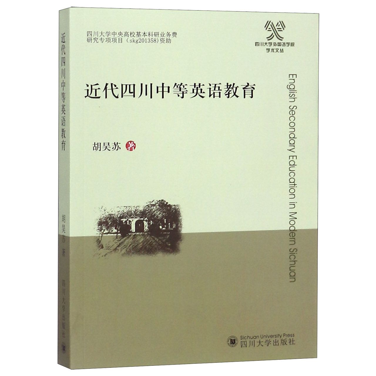 近代四川中等英语教育/四川大学外国语学院学术文丛