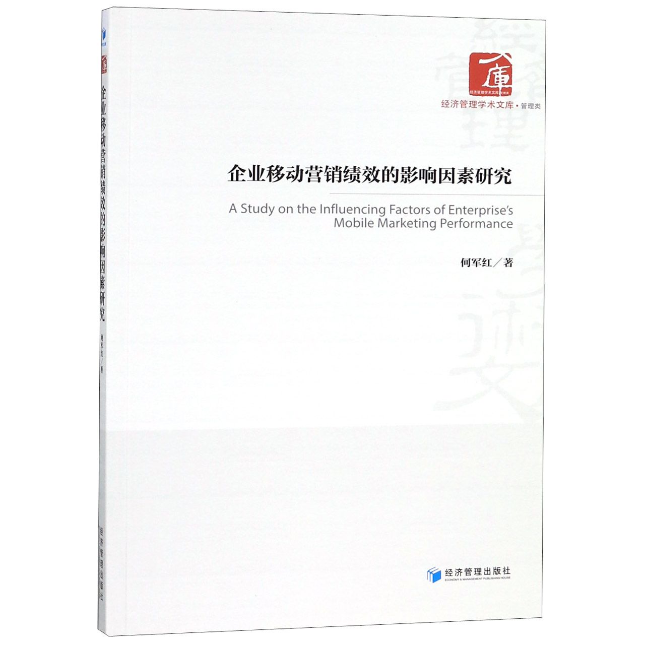 企业移动营销绩效的影响因素研究/经济管理学术文库