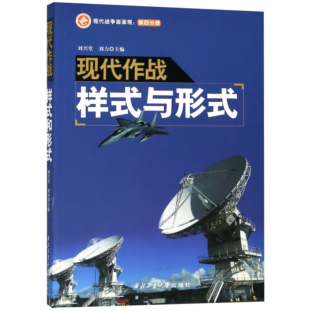现代作战样式与形式/现代战争面面观