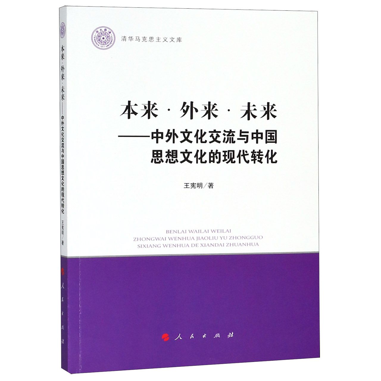 本来外来未来--中外文化交流与中国思想文化的现代转化/清华马克思主义文库