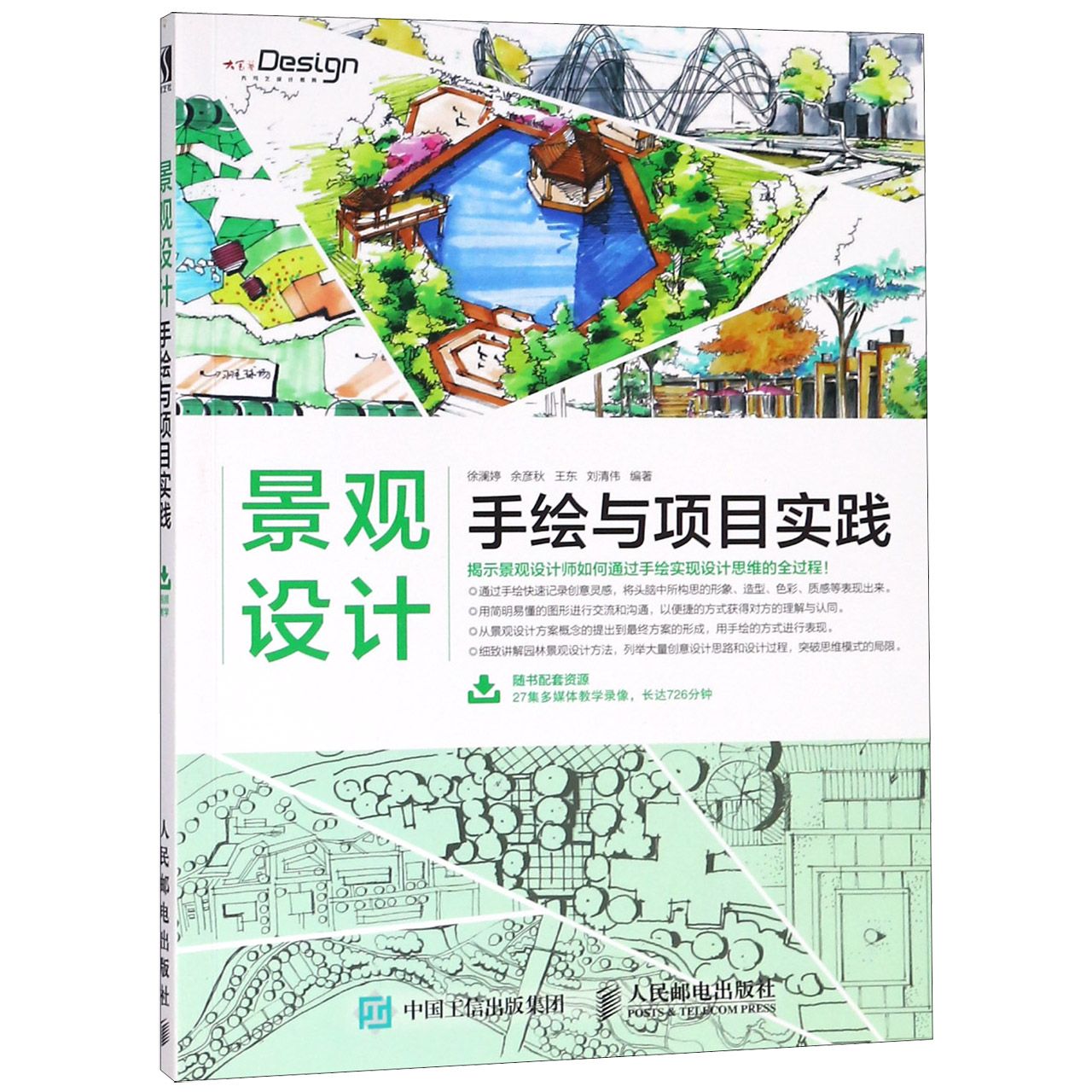景观设计手绘与项目实践