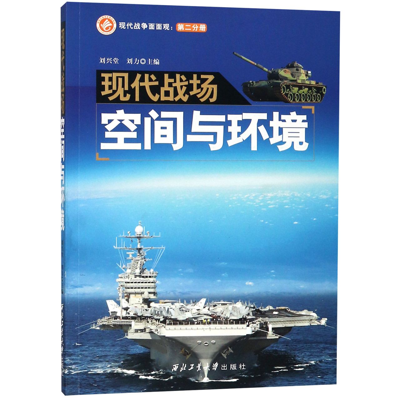 现代战场空间与环境/现代战争面面观