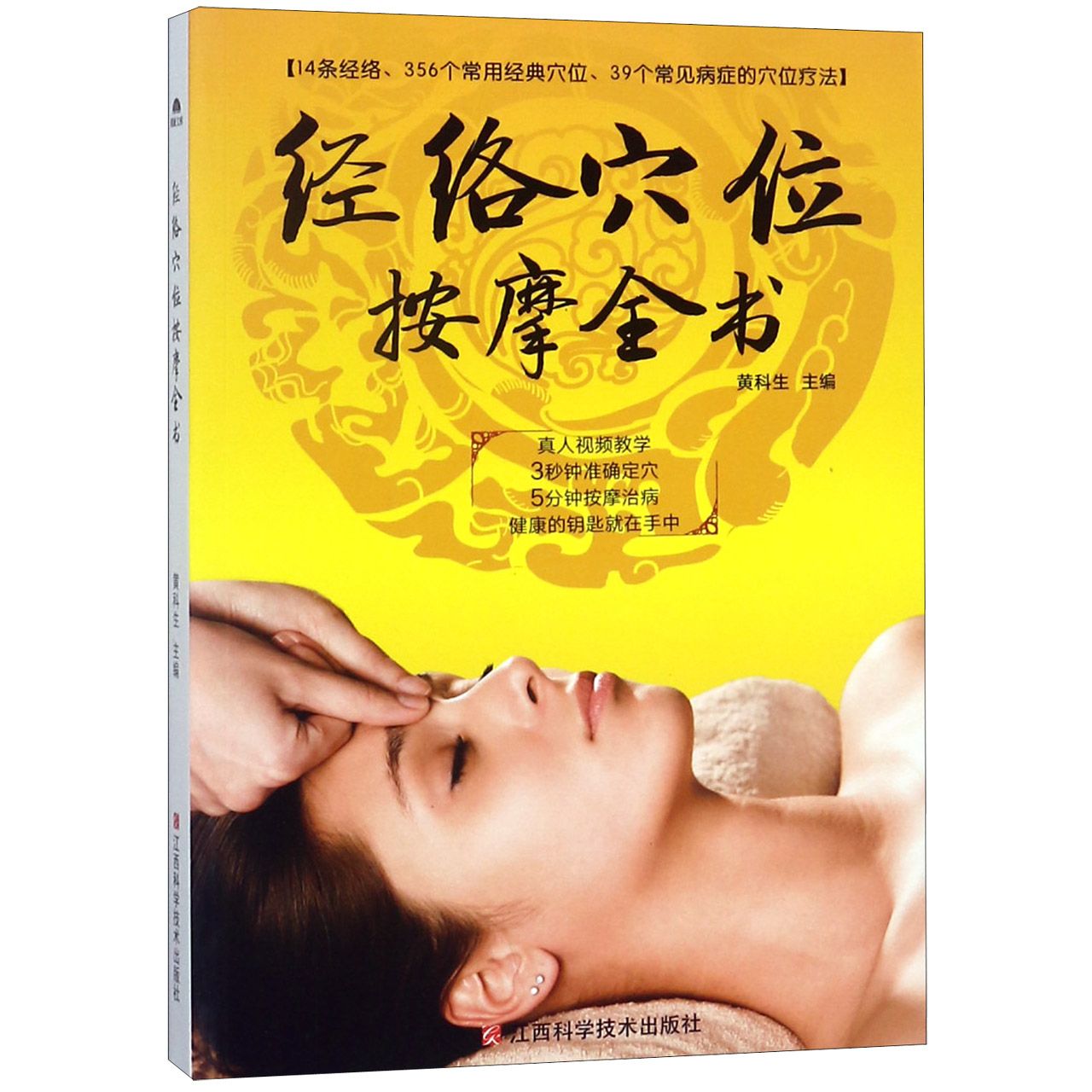 经络穴位按摩全书