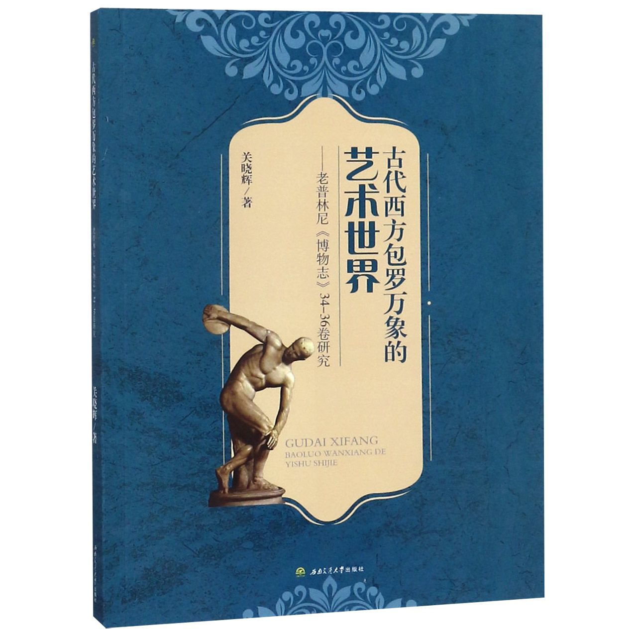 古代西方包罗万象的艺术世界--老普林尼博物志34-36卷研究