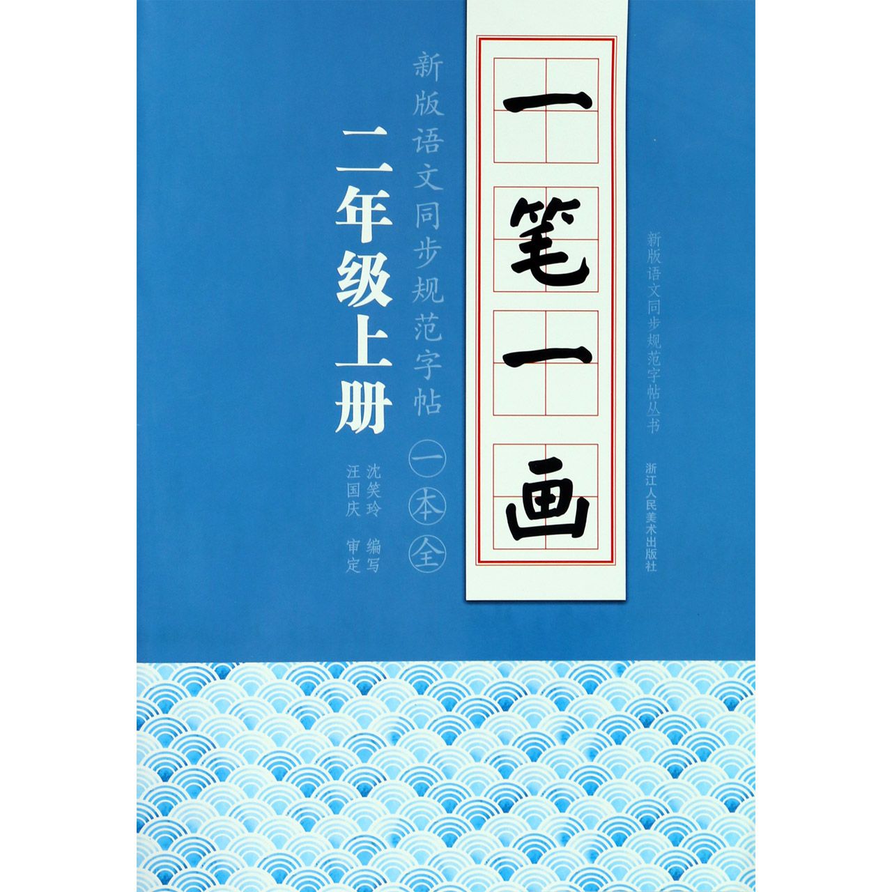 一笔一画（2上）/新版语文同步规范字帖一本全