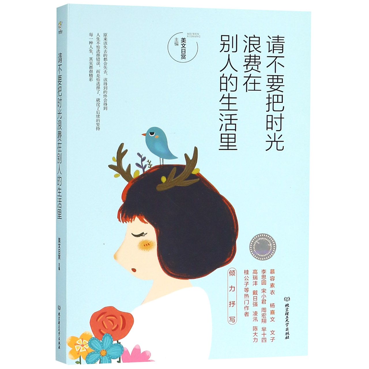 请不要把时光浪费在别人的生活里