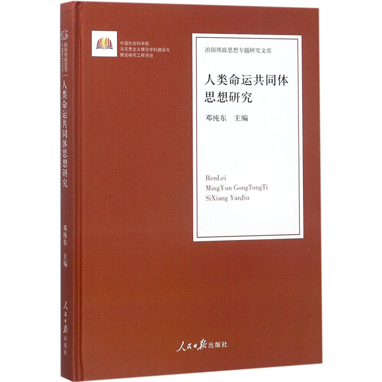 人类命运共同体思想研究（精）/治国理政思想专题研究文库