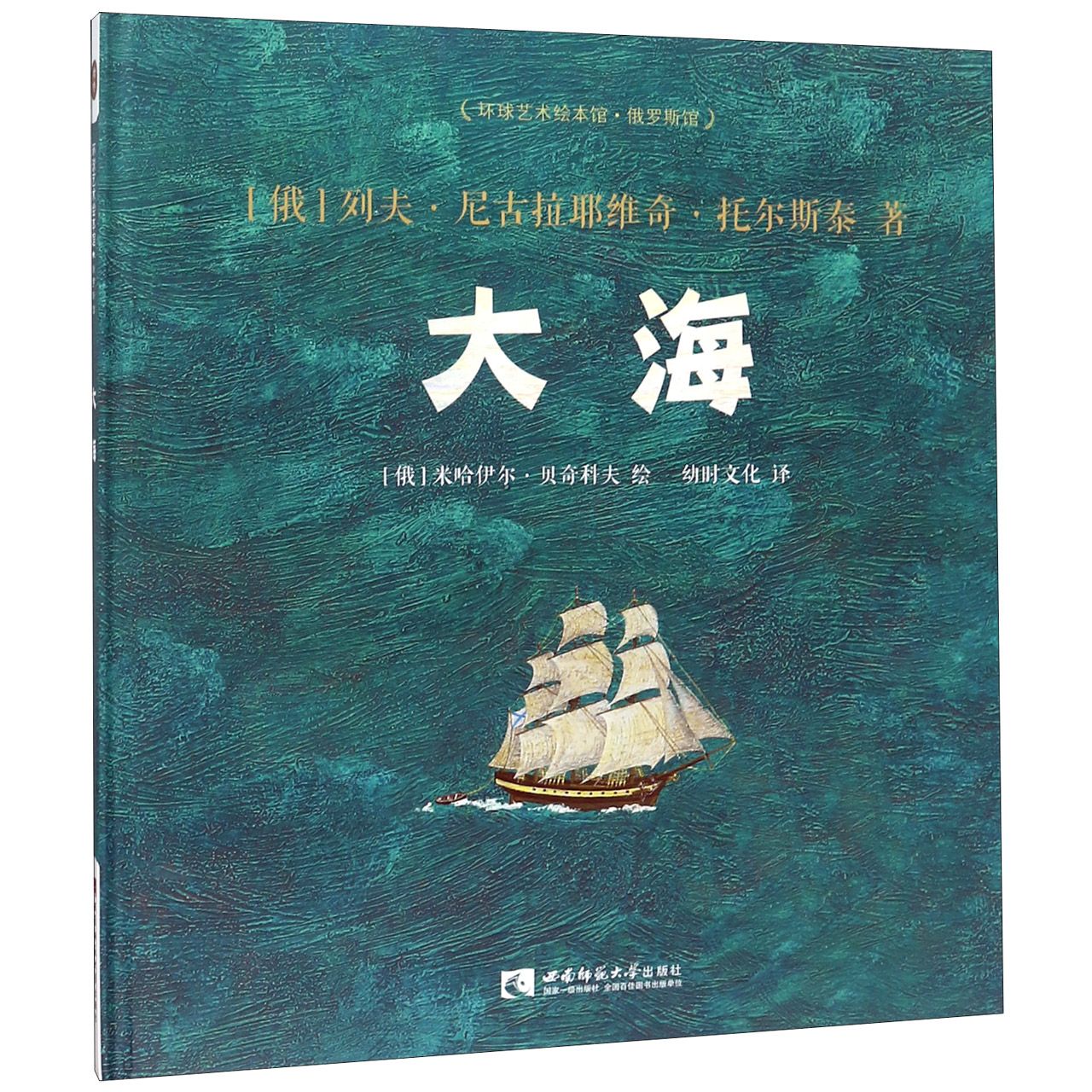 大海（精）/环球艺术绘本馆
