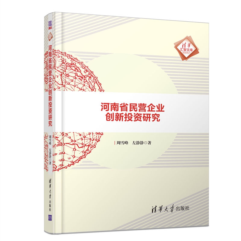 河南省民营企业创新投资研究/清华汇智文库